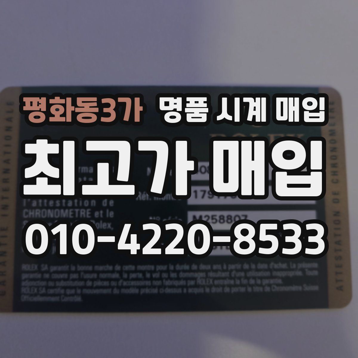 평화동3가 명품 시계 매입