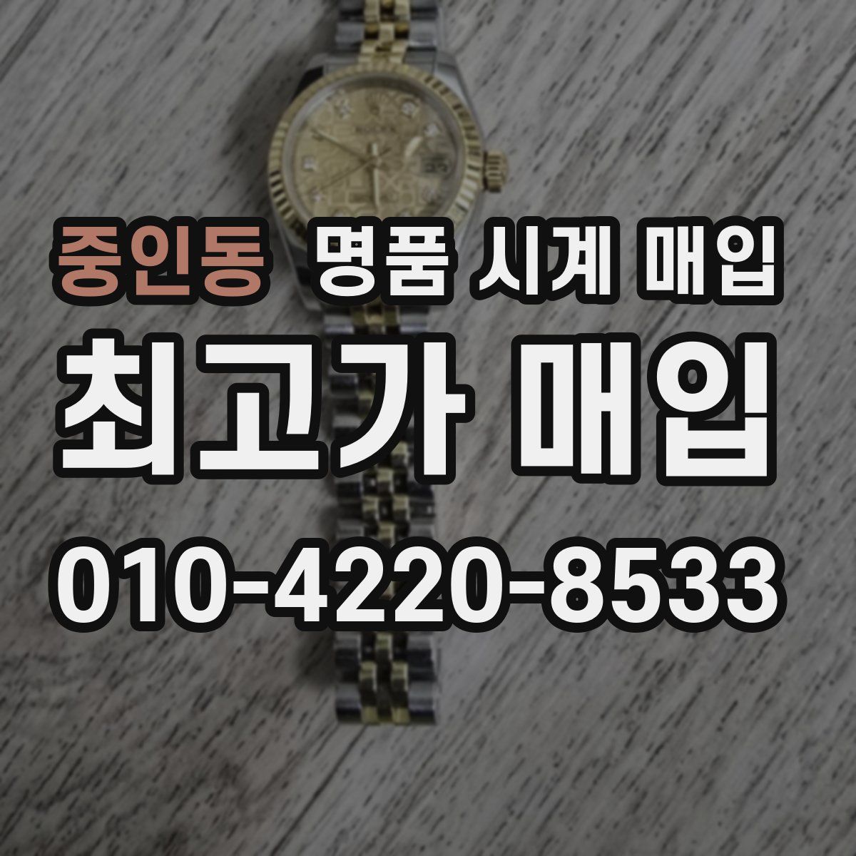 중인동 명품 시계 매입