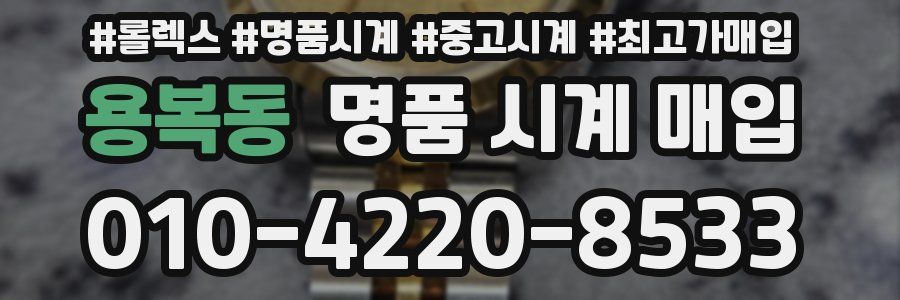 용복동 명품 시계 매입
