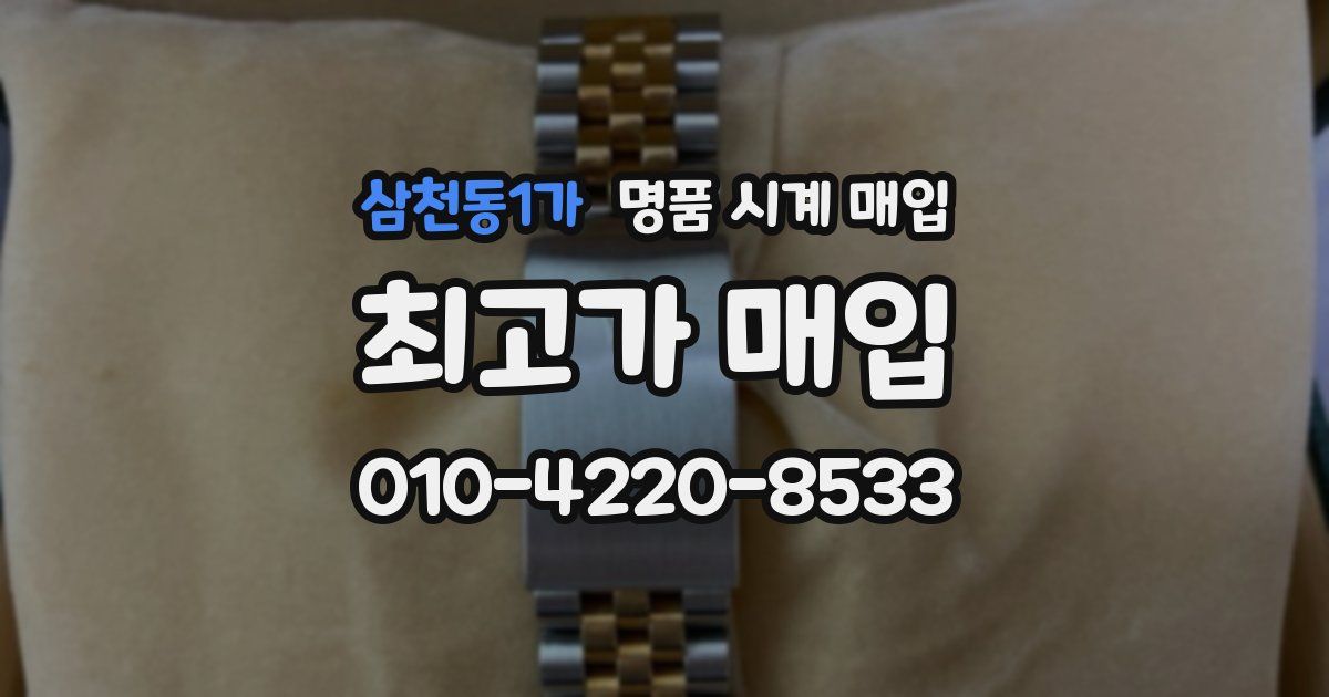 삼천동1가 명품 시계 매입