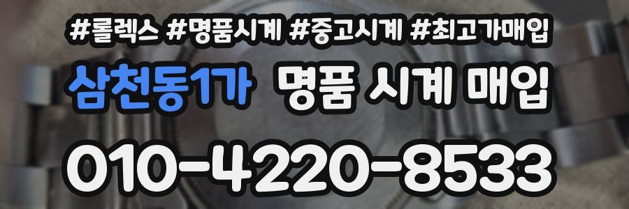 삼천동1가 명품 시계 매입