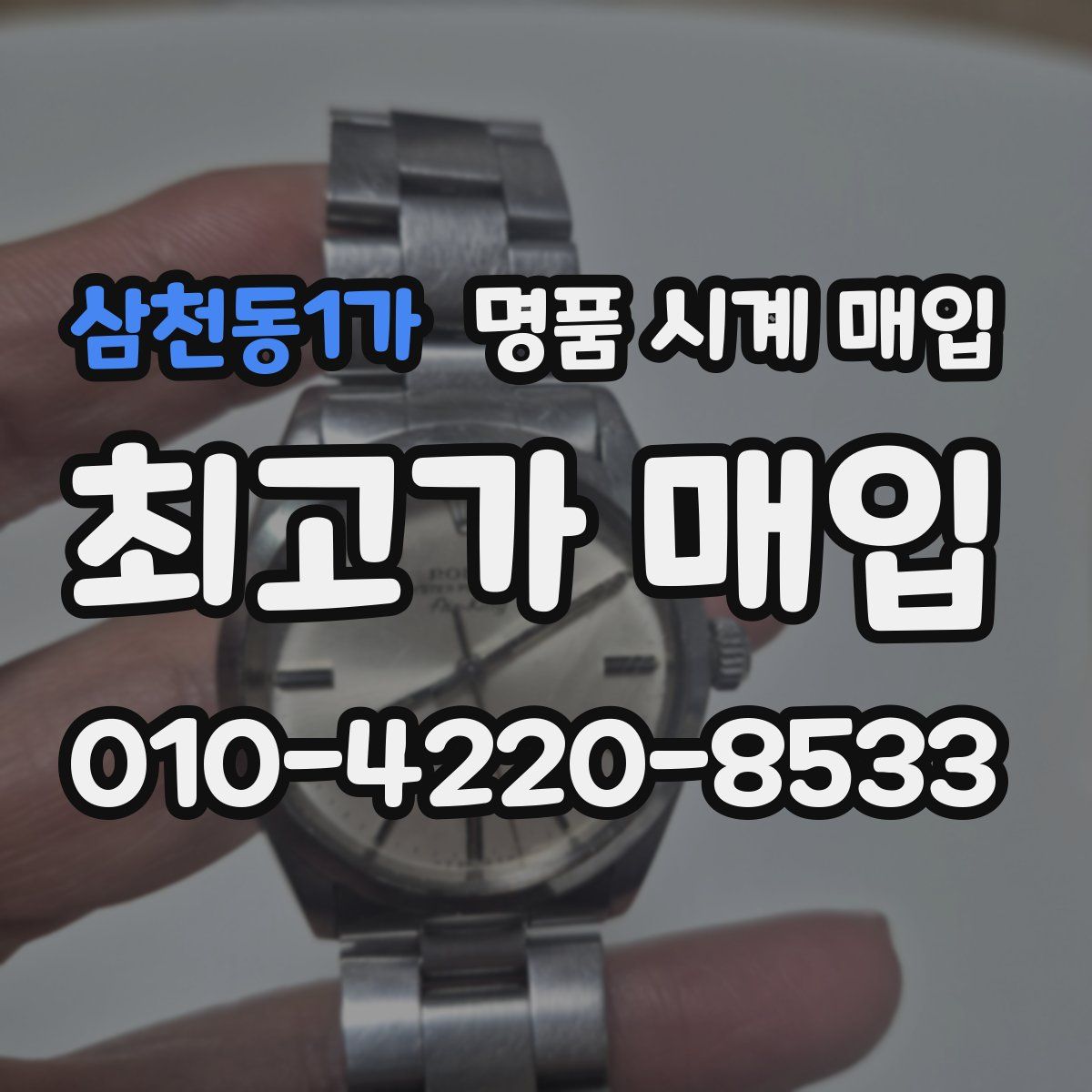 삼천동1가 명품 시계 매입