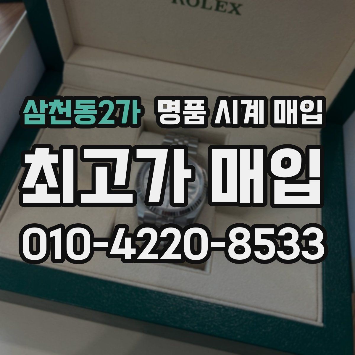 삼천동2가 명품 시계 매입 보증서 없을 때 가능한 범위