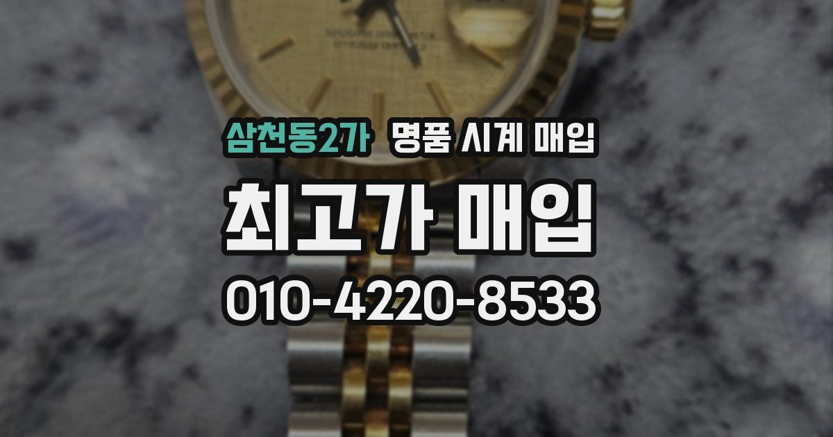 삼천동2가 명품 시계 매입