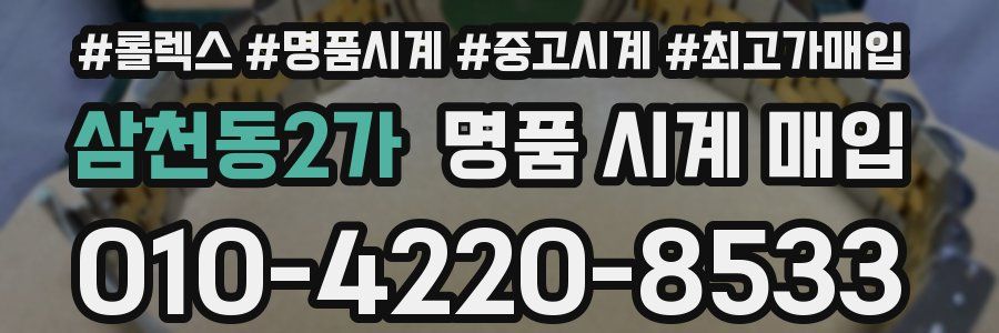 삼천동2가 명품 시계 매입