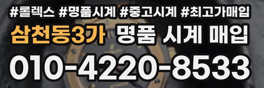 삼천동3가 명품 시계 매입