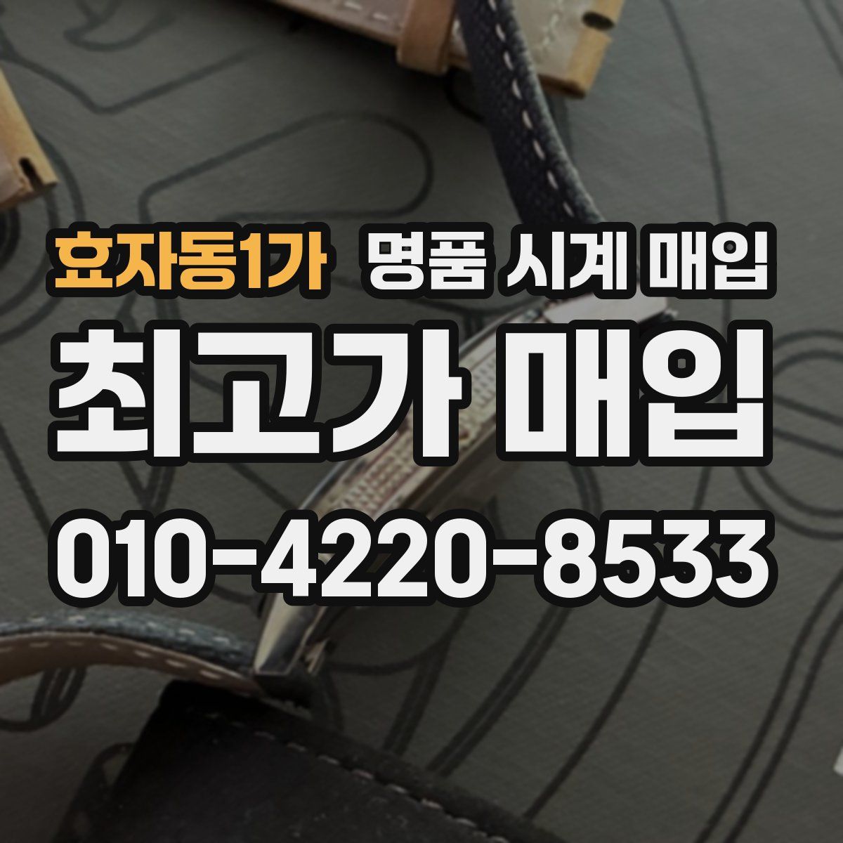 효자동1가 명품 시계 매입