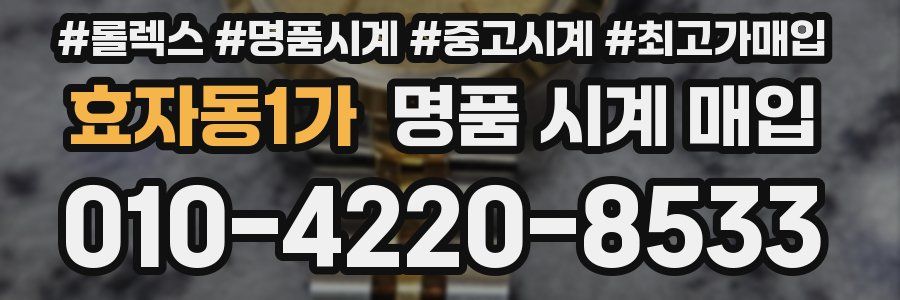 효자동1가 명품 시계 매입