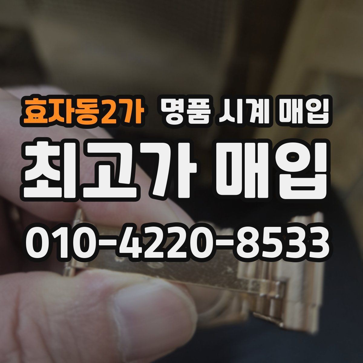 효자동2가 명품 시계 매입 시세 감정 절차 핵심만 빠르게 정리