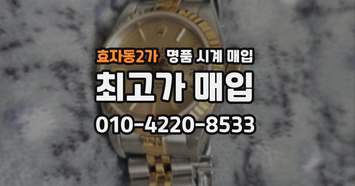 효자동2가 명품 시계 매입