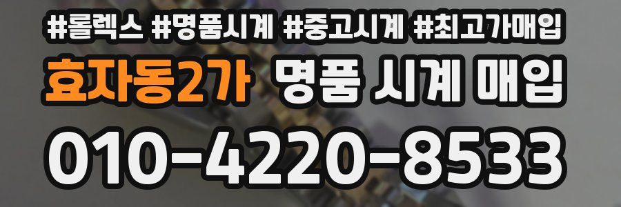 효자동2가 명품 시계 매입