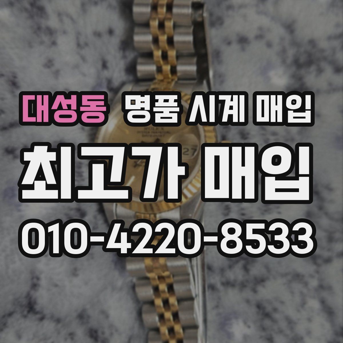 대성동 명품 시계 매입 베젤 회전감이 이상할 때 견적에 영향을 주는 요소