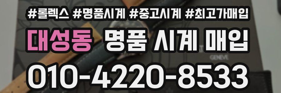 대성동 명품 시계 매입