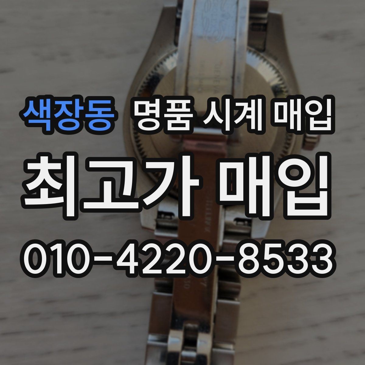 색장동 명품 시계 매입 시세 대비 만족스러운 견적 받는 요령
