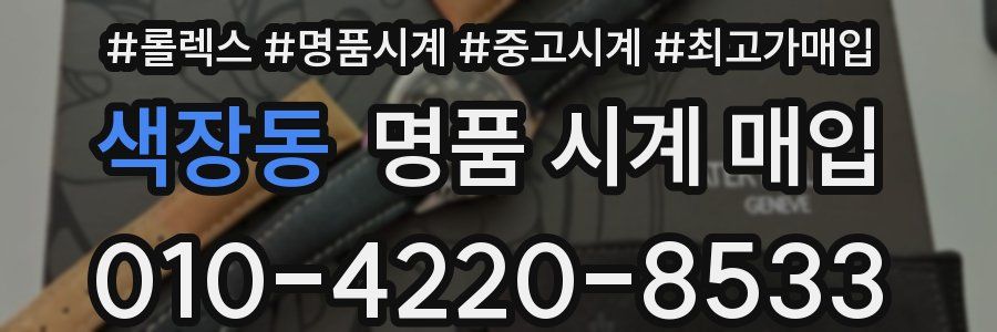 색장동 명품 시계 매입