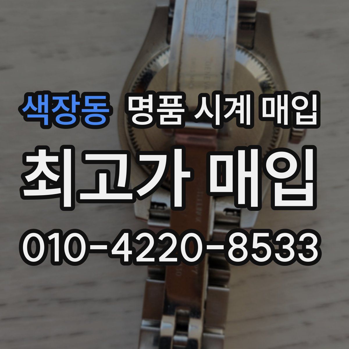 색장동 명품 시계 매입