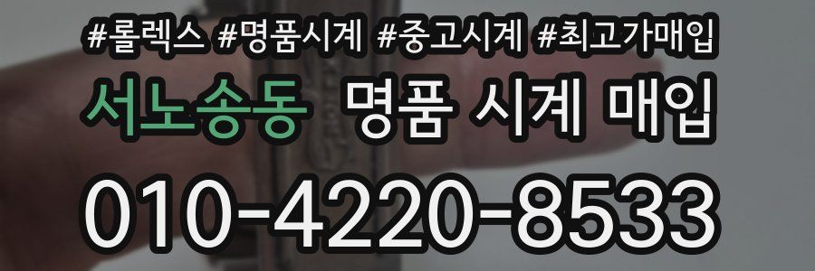 서노송동 명품 시계 매입