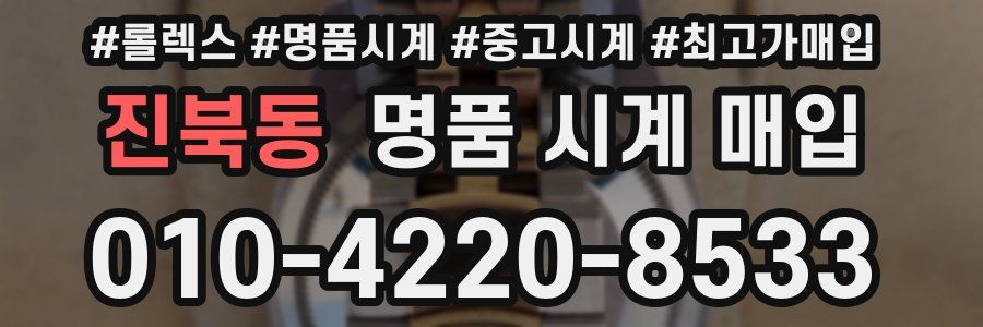 진북동 명품 시계 매입