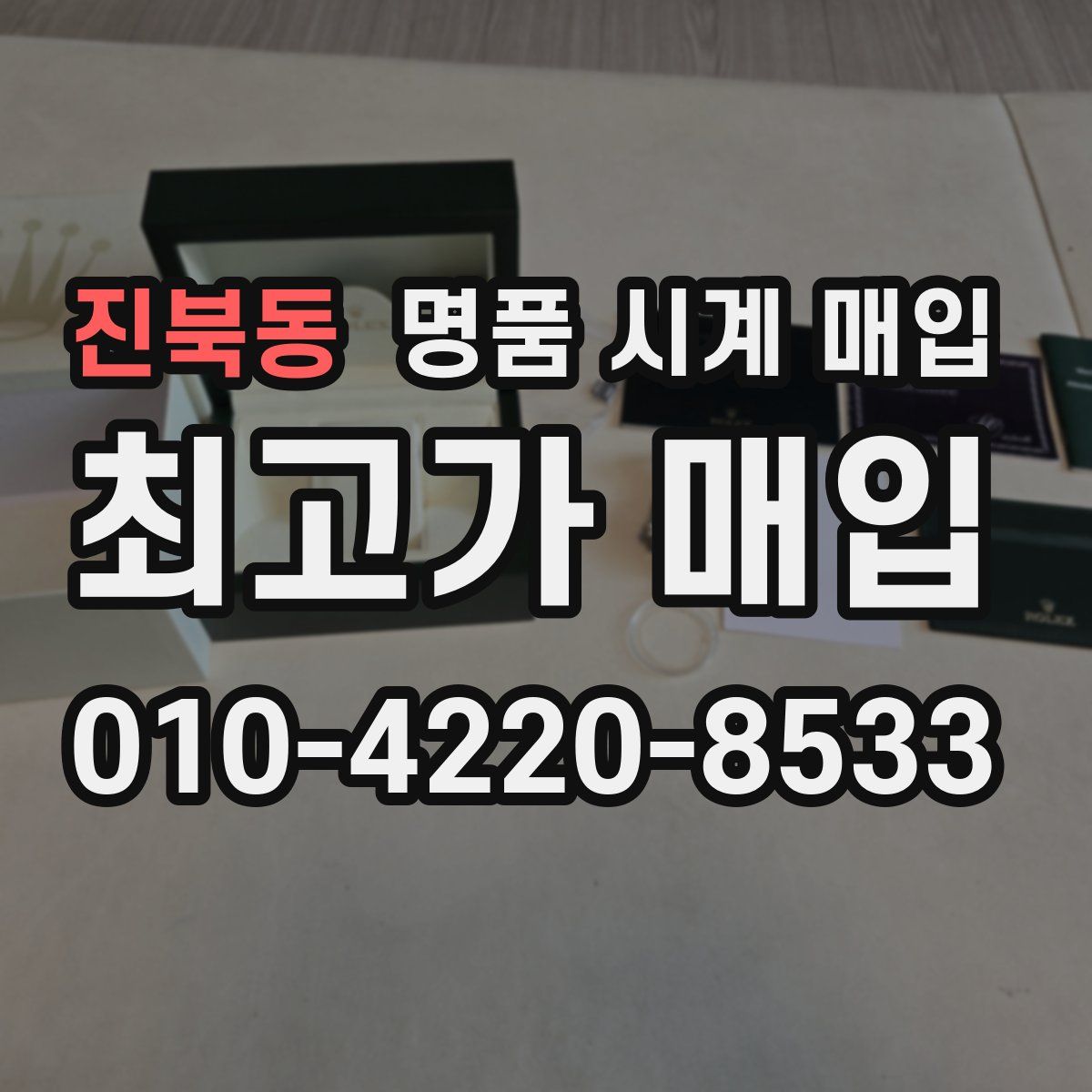 진북동 명품 시계 매입