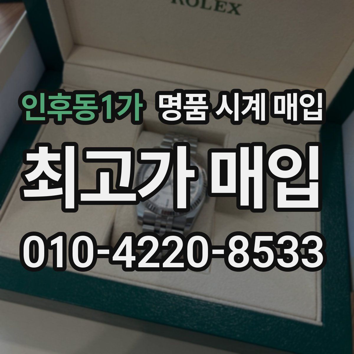 인후동1가 명품 시계 매입