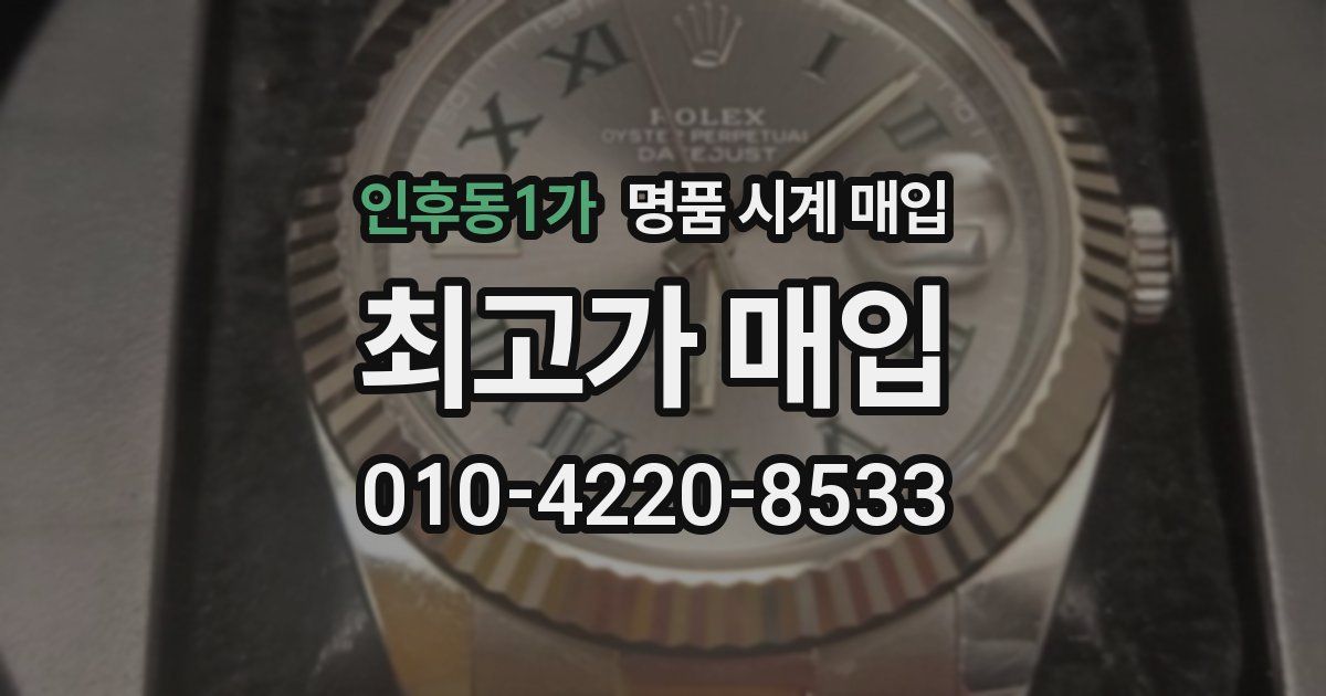 인후동1가 명품 시계 매입