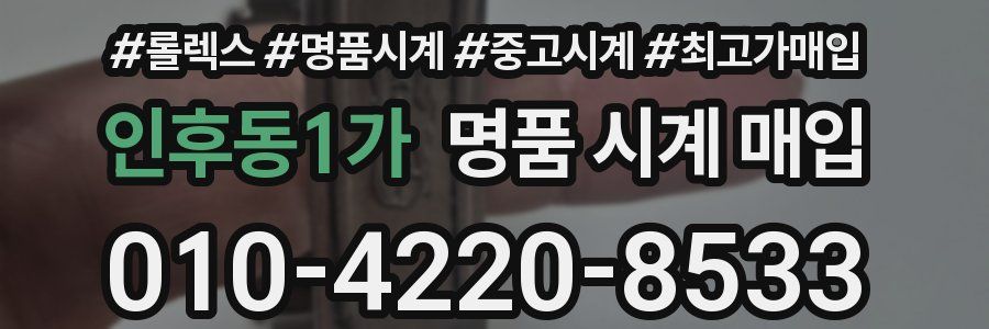 인후동1가 명품 시계 매입