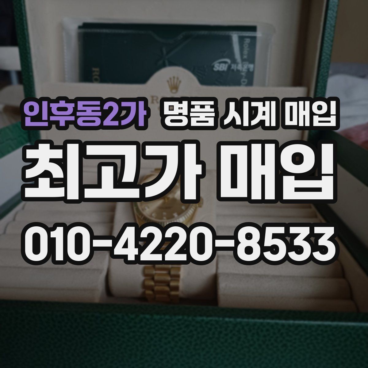 인후동2가 명품 시계 매입 감정이 빨리 끝나는 제품의 특징