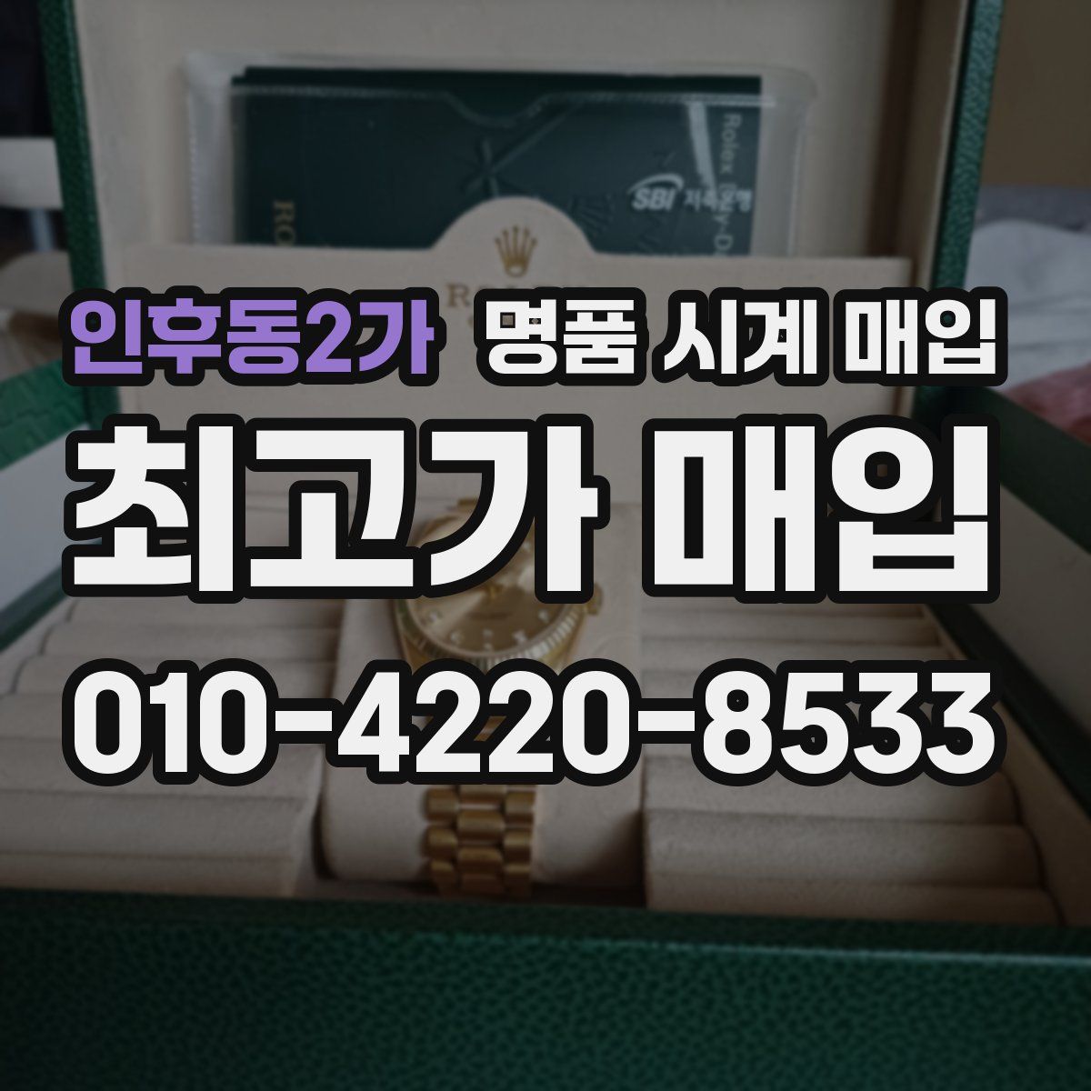 인후동2가 명품 시계 매입