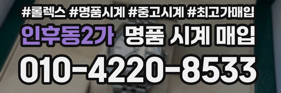 인후동2가 명품 시계 매입