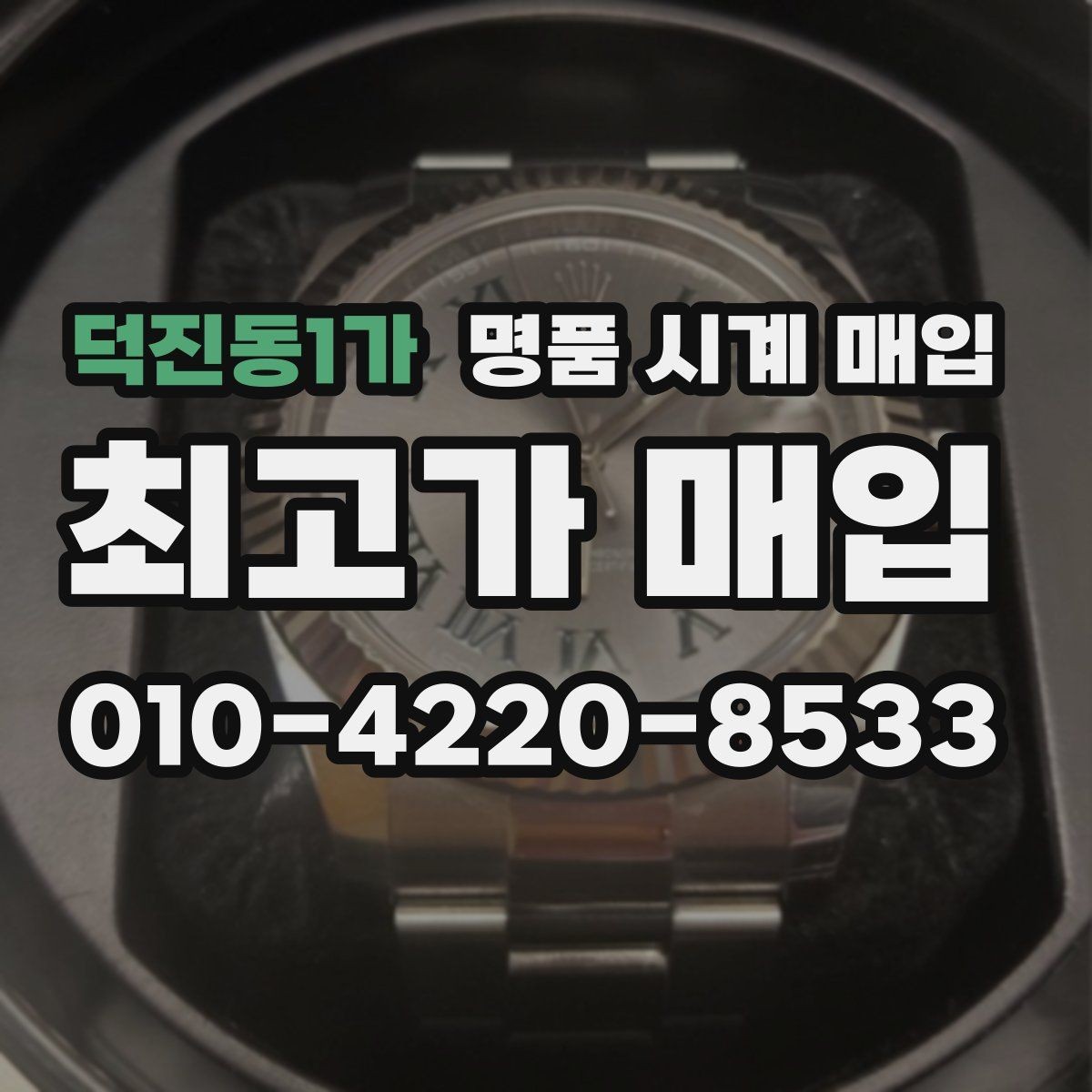 덕진동1가 명품 시계 매입 정품 부품 여부가 중요한 이유