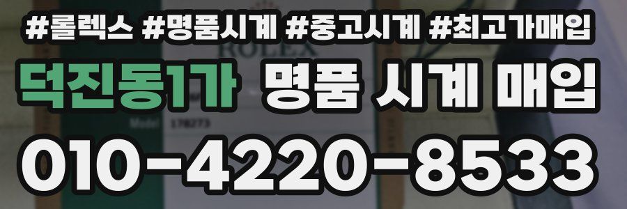 덕진동1가 명품 시계 매입