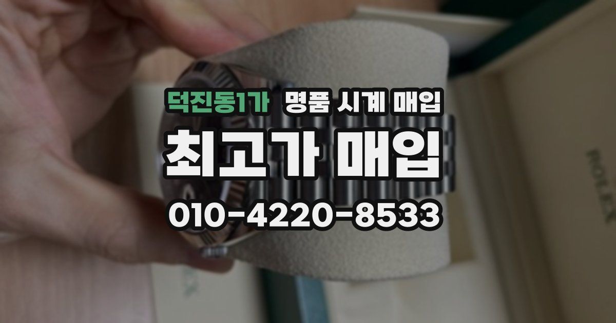 덕진동1가 명품 시계 매입