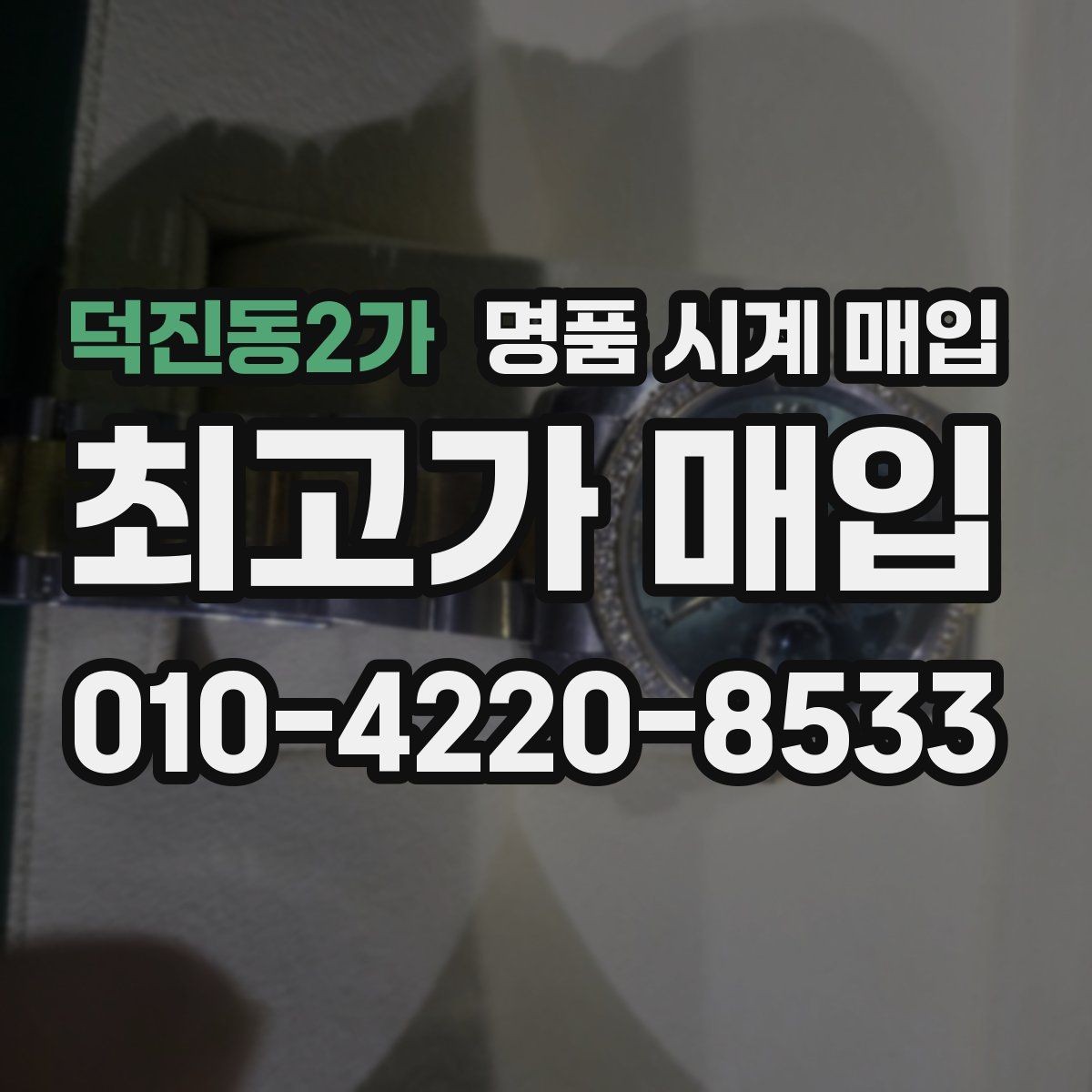 덕진동2가 명품 시계 매입 거래 당일 분쟁을 줄이는 확인 항목