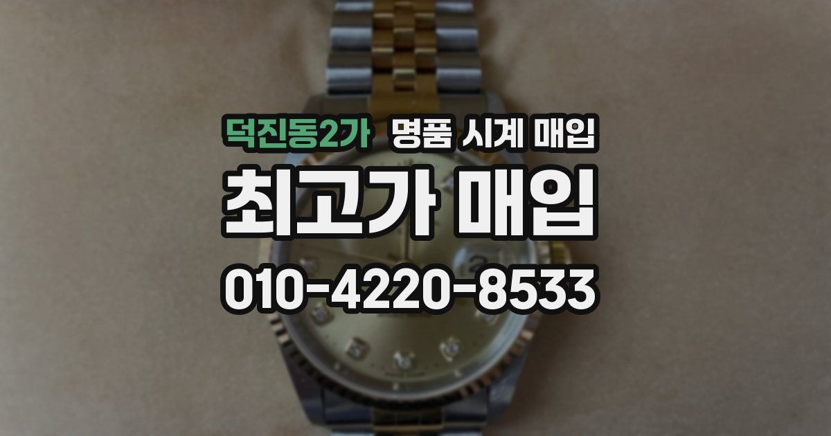 덕진동2가 명품 시계 매입