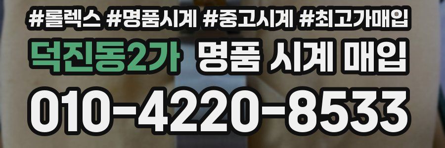 덕진동2가 명품 시계 매입