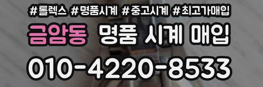 금암동 명품 시계 매입