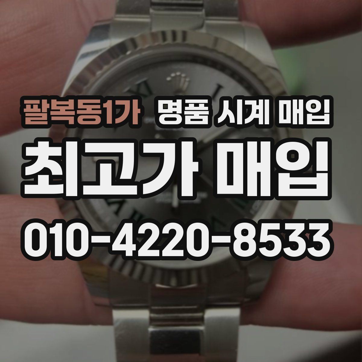 팔복동1가 명품 시계 매입 급하게 팔아야 할 때도 안전이 먼저입니다