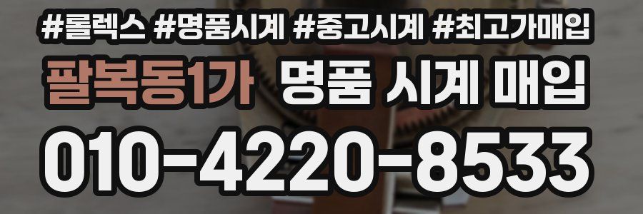 팔복동1가 명품 시계 매입