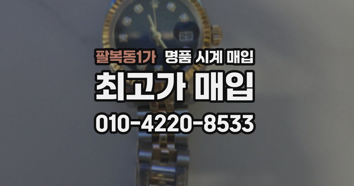 팔복동1가 명품 시계 매입