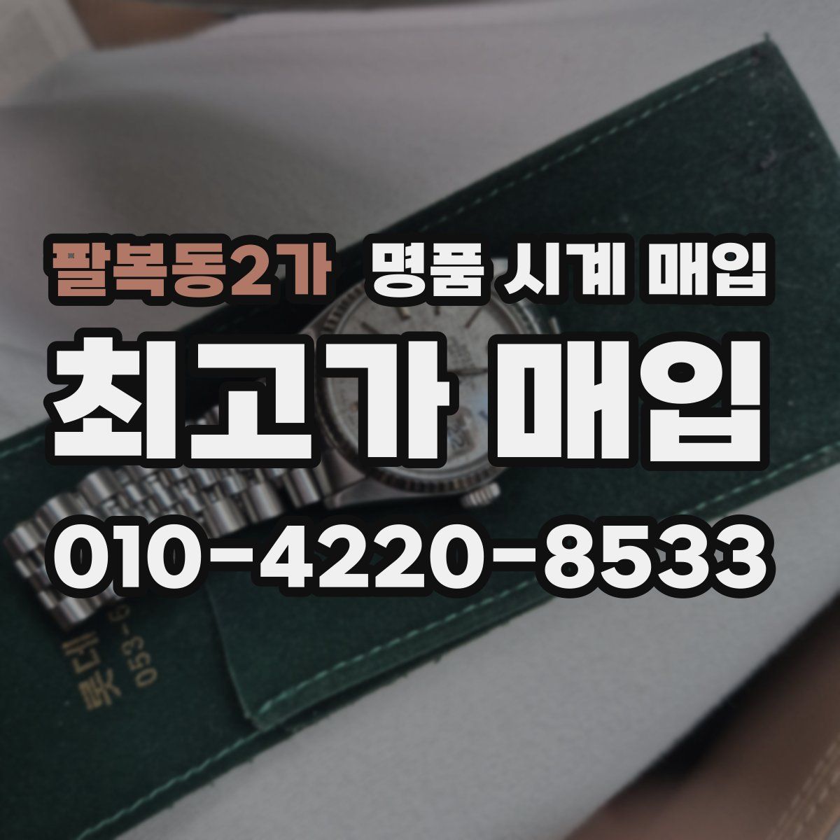 팔복동2가 명품 시계 매입