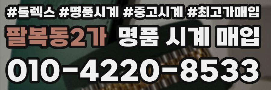 팔복동2가 명품 시계 매입