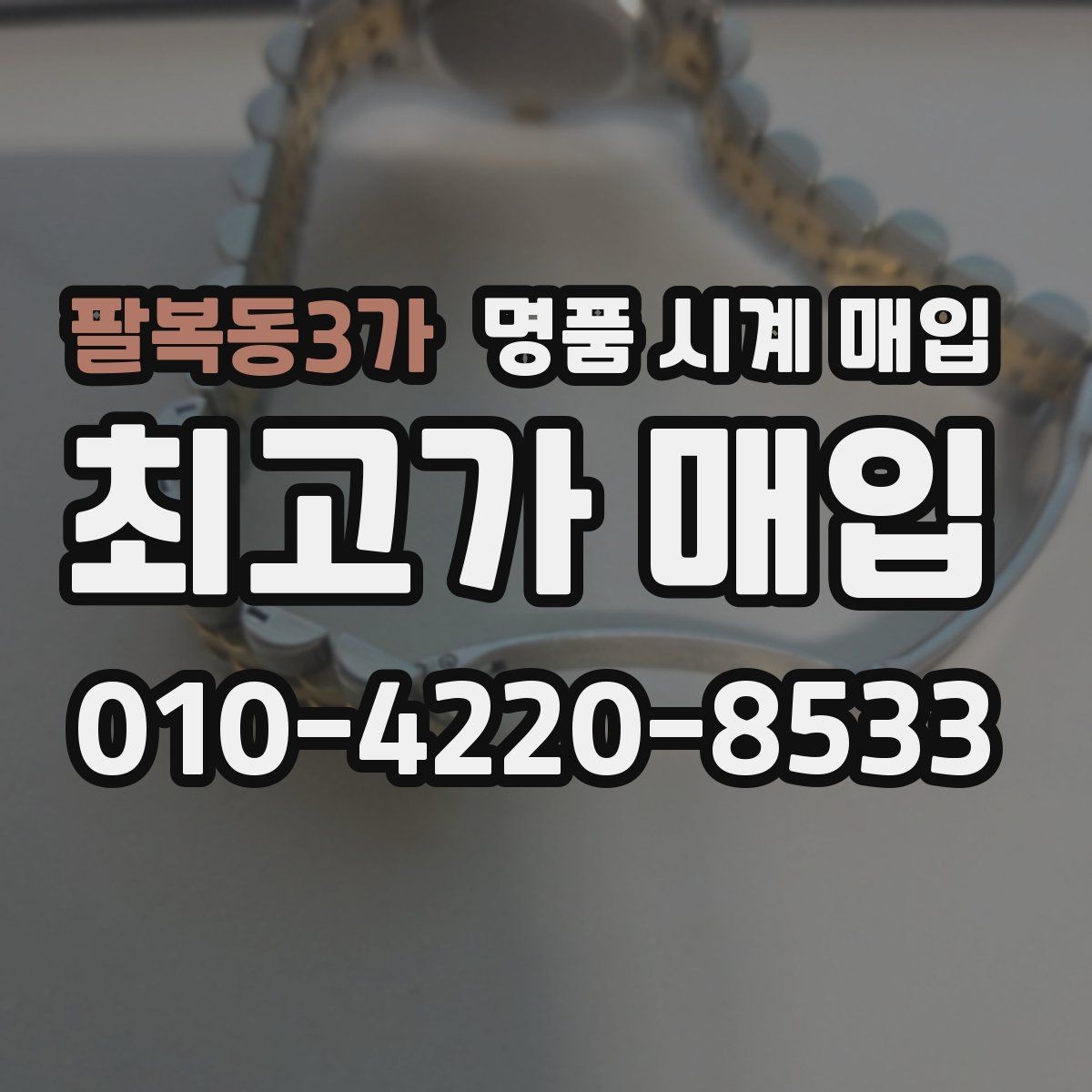 팔복동3가 명품 시계 매입 초침이 멈칫할 때 수리 이력 공유가 필요한 이유