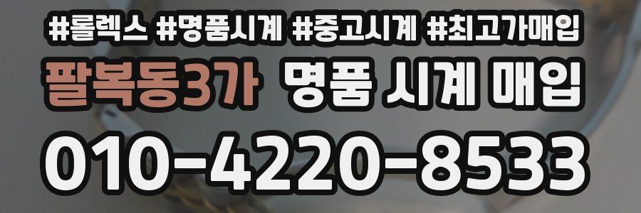 팔복동3가 명품 시계 매입