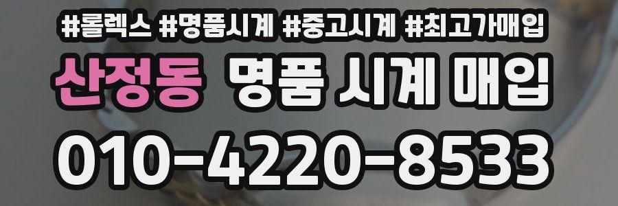 산정동 명품 시계 매입