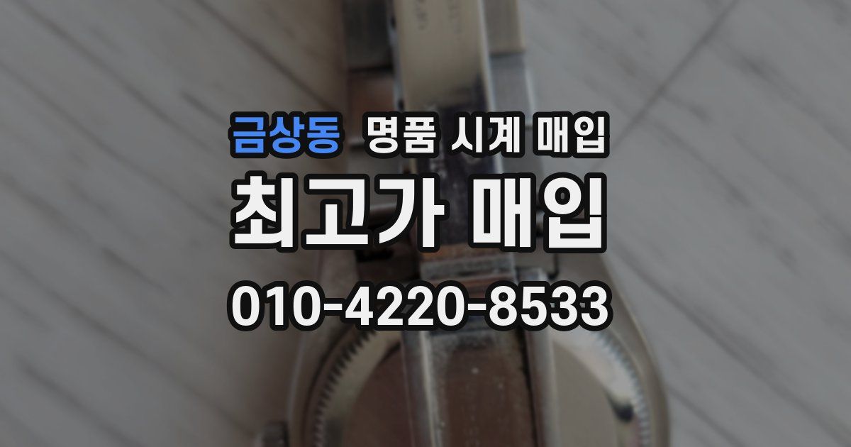 금상동 명품 시계 매입