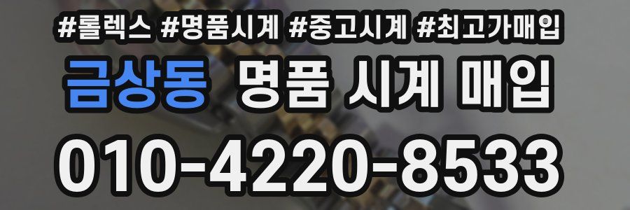 금상동 명품 시계 매입