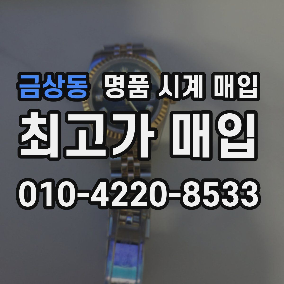 금상동 명품 시계 매입