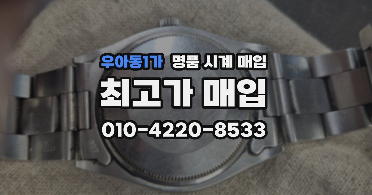 우아동1가 명품 시계 매입