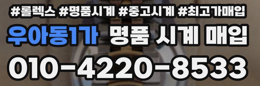 우아동1가 명품 시계 매입