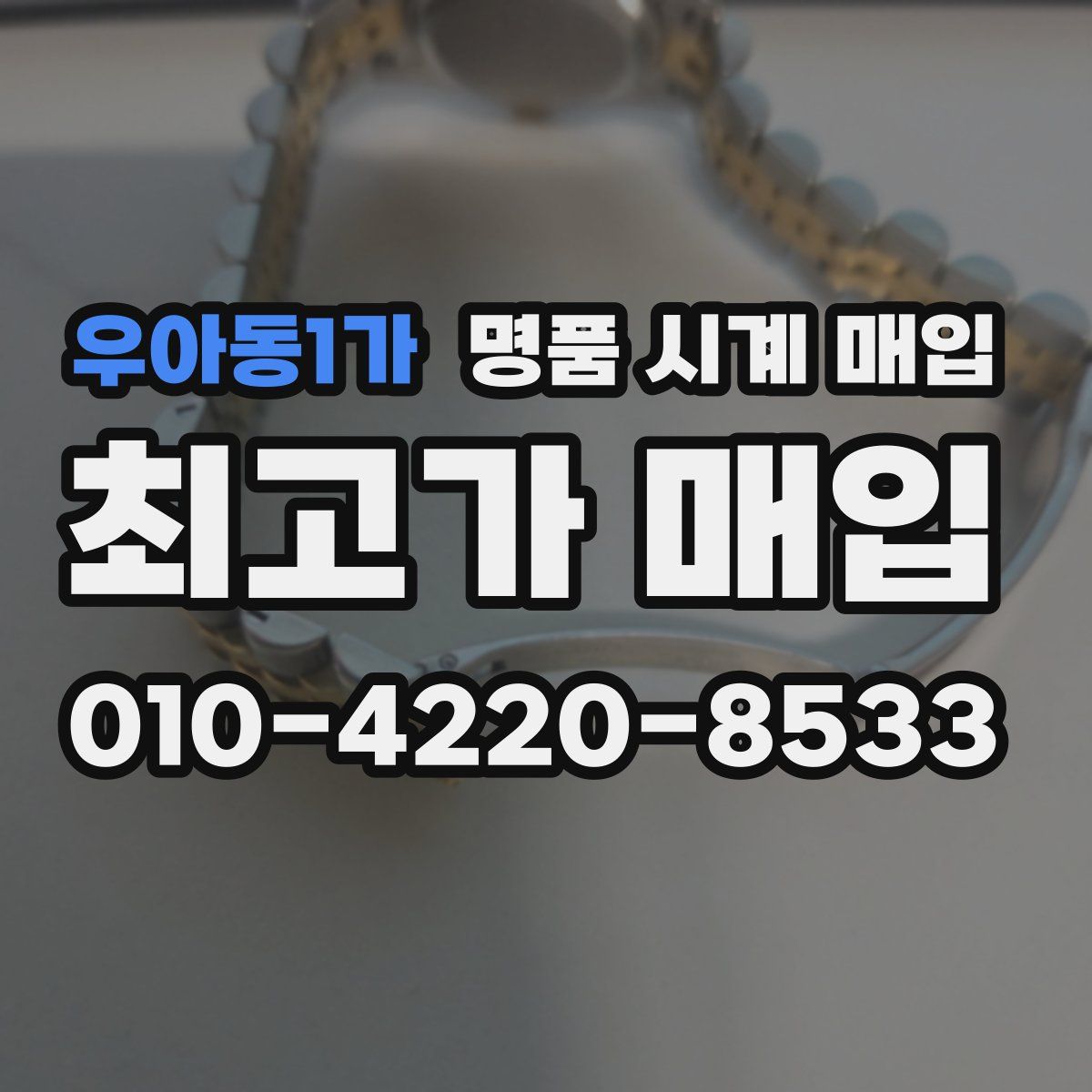 우아동1가 명품 시계 매입